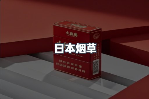 日本烟草