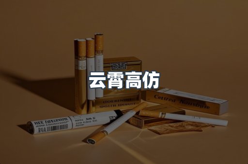 云霄高仿